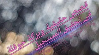 قصص حقيقية وبركة حوقلة في تحقيق مستحيل