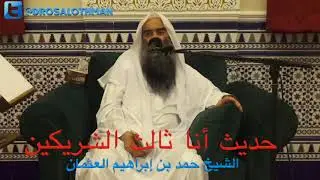 الشيخ حمد العثمان : حديث أنا ثالث الشريكين