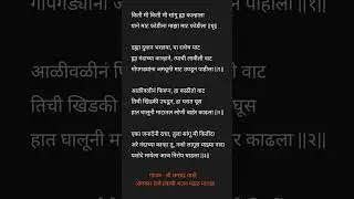 किती मी सांगू ह्या कान्हाला Lyrics | गवळण | ओमकार रेल्वे प्रवासी भजन मंडळ मालाड