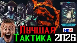 Лучшая Тактика 2026 года Теперь Победа в МКМ это обычное дело