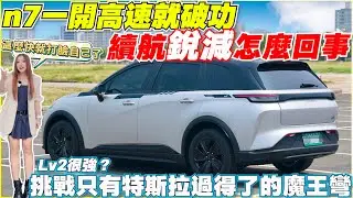 n7北高開不到，要怎麼解釋！不這麼做大電池會突然沒電？｜AEB時速100為什麼可以停下來？｜【Echo’s Ev Life】