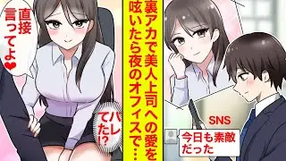 【漫画】美人上司への恋心を裏垢でツイートしていたらバレていて「好きなら直接言って」と色っぽくせまられた【恋愛漫画】【胸キュン】【ラブコメ】【オフィスラブ】