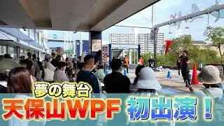 【フェス】天保山ワールドパフォーマンスフェスティバルに初出演！