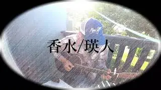香水/瑛人　歌/USJ