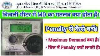 बिजली मीटर में MD का क्या मतलब होता हैं | What is Maximus Demand | MD KW| MD KVA | JBVNL