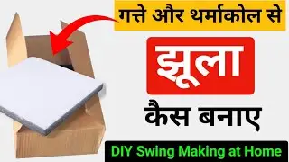 घर पर झूला बनाने का आसान तरीका | DIY Swing Making at Home