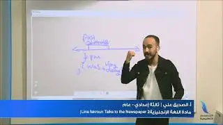 أ.الصديق علي| الصف الثالث إعدادي -عام Lina fakroun Talks to the Newspaper مادة اللغة الإنجليزية