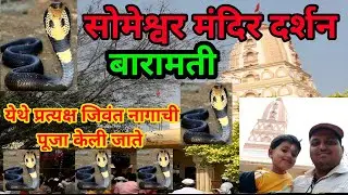 सोमेश्वर मंदिर बारामती | सोमेश्वर मंदिर दर्शन | Someshwar Mandir Baramati | Someshwar  Mandir 🙏