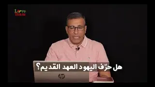 14_التحريف_Textual corruption of the Bible