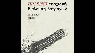 Σκαμπαρδώνης Γιώργος- ΠΡΟΣΟΧΗ: εποχιακή διέλευση βατράχων