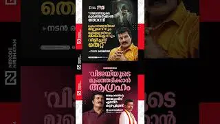 Actor Ranjith criticizes Vijay for his remarks against Prime Minister Narendra Modi #viralvideo #fyp