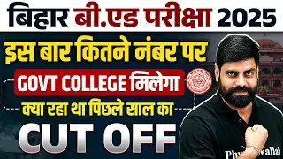 Bihar Bed Expected Cut Off 2025 | Bihar Bed Previous Year Cut Off |कितने नंबर पर Govt College मिलेगा