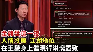 金雞獎這一夜，人情冷暖、江湖地位，在王驍身上體現得淋漓盡致#王驍#陳凱歌#劉德華#張藝謀#趙麗穎#雷佳音#沈騰#馬麗#劉丹#張子楓#李庚希#張譯#第37屆金雞獎晚會