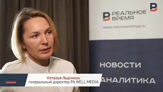 Мнение Натальи Льдиновой, генерального директора РА WELL MEDIA