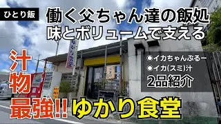 八重瀬町 ゆかり食堂 働く父ちゃん達を味とボリュームで支える汁物最強の食堂