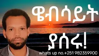 Website Development service, domain name and hosting in Ethiopia Addis Ababa! ዌብሳይት በኢትዮጵያ