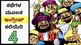 Spoken English Through Story in Kannada | STORY Ep-4 | #spokenenglishviralplay #words #sentences