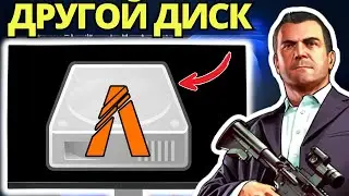 Как Установить FiveM на Другой Диск