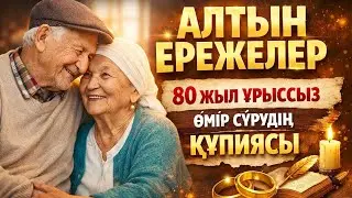 💍 БАҚЫТТЫ НЕКЕНІҢ АЛТЫН ҚАҒИДАЛАРЫ! | @ӨмірНәрі 