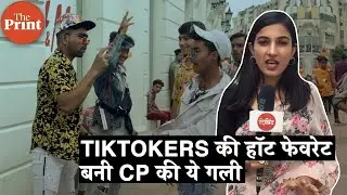 TikTokers की हॉट फेवरेट बनी CP की ये गली