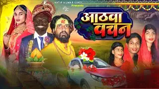 Aathawa Vachan | Comedy Video #shadicomedy