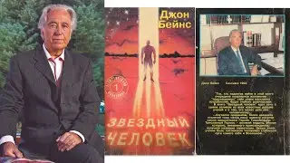 Дж. Бейнс (Соммэр Д.С.) - Звёздный человек Философия герметизма (аудиокнига озвучена Microsoft Edge)