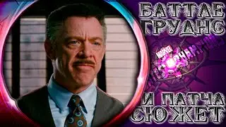 Поля Битвы и Сюжетка ➣ Выключат ли сегодня свет или интернет? ● Марвел Битва Чемпионов