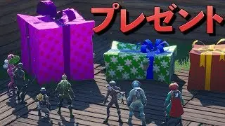 [Fortnite] いつもお世話になっているしょうじ一味にプレゼントを贈る動画。