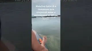 MotoSup kater 4 для открытой воды и мелководья от 20 см. #рыбалка #москва, #путешествия