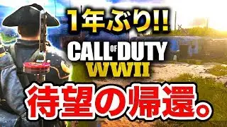 【CoD:WW2復活】待望の帰還。1年ぶりに帰ってみたらスゴかった。【ハセシン】