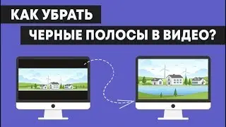 Как убрать черные полосы в видео