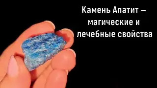 &ldquo;Камень Апатит &mdash; магические и лечебные свойства&rdquo;