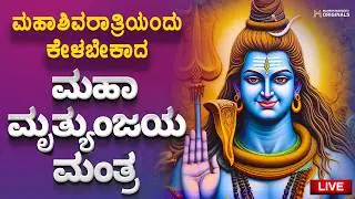 LIVE 🔴 Today is Maha Shivaratri Special | Maha Mrityunjaya Mantra Chanting | Powerful Shiva Mantra for Positivity