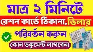 Ration Card Address Correction Online 2025 l Ration Card Address Change @allbanglatechs 