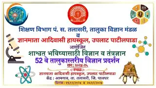 52 वे तालुकास्तरीय विज्ञान प्रदर्शन 2024-25 |Gnanmata Adivasi High School Uplat