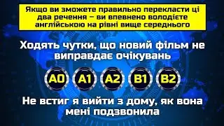 Чи знаєте ви англійську на рівні B2? || Найбільш поширені помилки в англійській 
