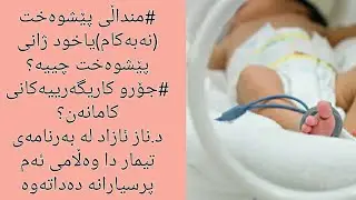 منداڵی پێشوەخت (نەبەکام)یاخود ژانی پێشوەخت چییە؟ جۆرو کاریگەرییەکانی کامانەن؟