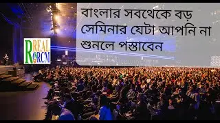 Biggest Seminar in বাংলা #rcmbusiness#rcmsubratamaity