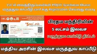 Ayushman Bharat Yojana in tamil | CSC Operator Login Process | ayushman bharat card |