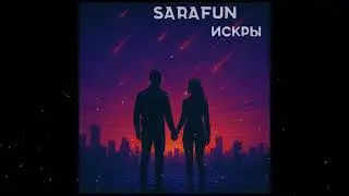 SaraFun - Искры