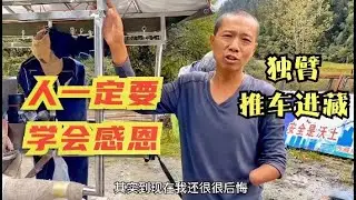 076集 .独臂大哥推车徒步西藏，遇到好人帮助，却因捐助金额过大不敢面对！