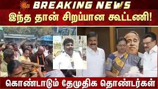DMDK Executives celebration | DMK alliance | Elelctions 2026 | CM Stalin | Premalatha | Sun News