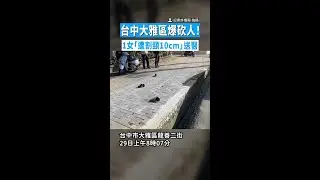 【台中大雅爆砍人！】1女「遭割頸10cm」送醫 警緝凶中