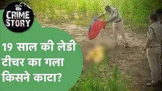 Haryana Crime Story 78: Play School की Teacher, 19 साल की उम्र, गला काट खेत में किसने फेंका?