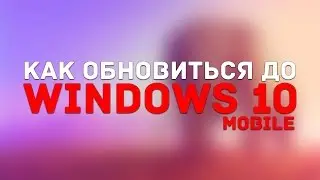 КАК ОБНОВИТЬСЯ ДО WINDOWS 10 MOBILE (WP8.1)