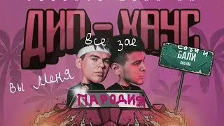 Хочу на Бали (Пародия)