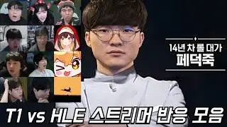 T1 vs HLE 중요장면 스트리머 반응 모음ㅣ2026 LCK CUP