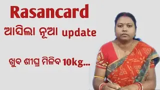 Rasancard କୁ ନେଇ ଆସିଲା ନୂଆ update||#rasan||#rasancard||