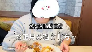 26歳知的障害娘と2026年お正月