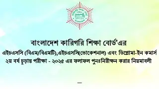 Technical Education Board HSC 2025 Result ReExamination